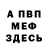МЕФ кристаллы John Mose